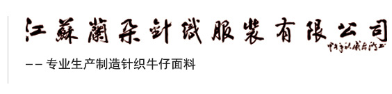 江蘇蘭朵針織服裝有限公司